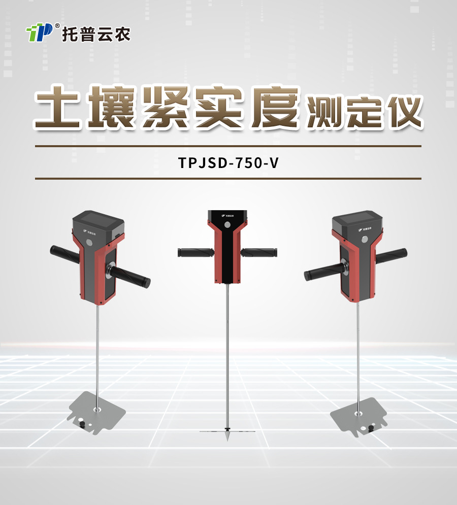 土壤緊實度測定儀TPJSD-750-V詳情_01.jpg 土壤緊實度測定儀TPJSD-750-V詳情_01.jpg